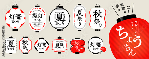 祭り、盆踊りに！ 提灯のフレーム素材セット／和風素材、フレーム、タイトル
