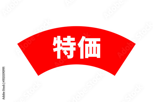 特価 - 「特価」の文字の、よく目立つデザインのセールPOP
