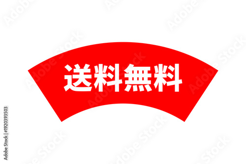 送料無料 - 「送料無料」の文字の、よく目立つロゴマーク
