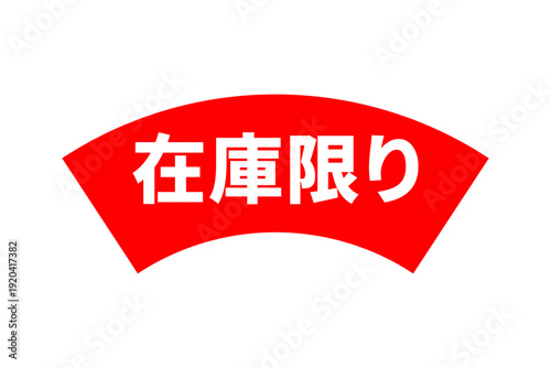 在庫限り - 「在庫限り」の文字の、よく目立つセールPOP
