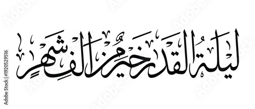 Arabic calligraphy of “Laylatul Qadr Khairun Min Alfi Shahr” in Thuluth style. Elegant black and white Islamic lettering suitable for Ramadan poster, prayer design, banner, and wall art.