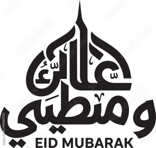 Arabic calligraphy forming a mosque dome shape with islamic crescent for eid mubarak festive greeting religious celebration art
