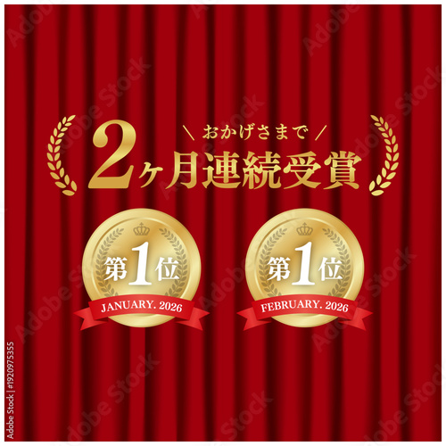 2ヶ月連続受賞 ゴールドメダル 1位 赤いカーテン背景 記念アワード ベクターイラスト