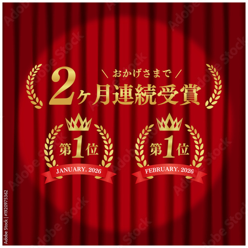 2ヶ月連続受賞 月桂冠ゴールドエンブレム 第1位 スポットライトと赤いカーテン背景 ベクター