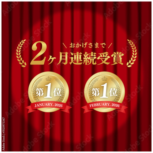 2ヶ月連続受賞 ゴールドメダル 第1位 スポットライトと赤いカーテン背景 ベクター素材