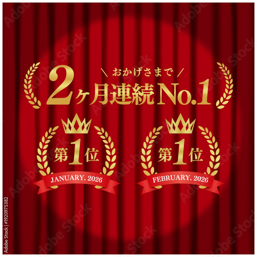 2ヶ月連続No.1 月桂冠ゴールドエンブレム 第一位 スポットライトと赤いカーテン背景 ベクター