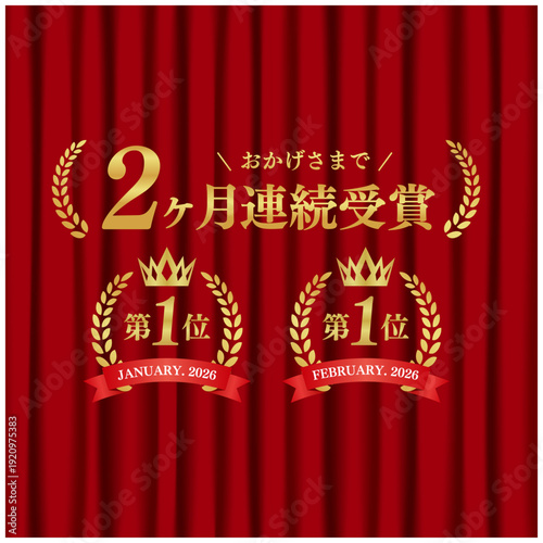 2ヶ月連続受賞 月桂冠エンブレム 1位 赤いカーテン背景 高級アワード ベクター素材