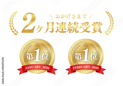2ヶ月連続受賞のゴールドメダルアイコンセット 第1位 ランキング 表彰 ベクター素材