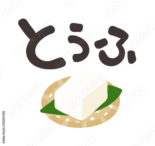 豆腐 文字セット