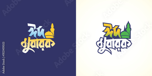 Eid Mubarak Bangla typography greeting card template with Hand Drew stylish lettering design Bangla calligraphy festive wishes vector