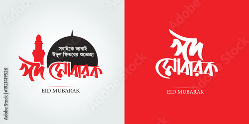 New Eid Mubarak Bangla typography Calligraphy Handwritten Lettering Vector Greeting card Social design