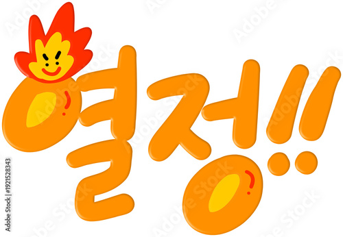 Foto 열정