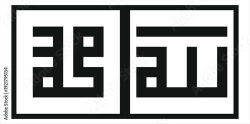 Allah and Muhammad Islamic Calligraphy Square Kufi Style Vector Art - Black