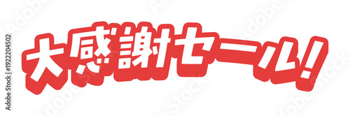 ポップな大感謝セール！の立体的な文字 -シンプルで目立つ太字のセールのPOPや広告の白フチ付き素材