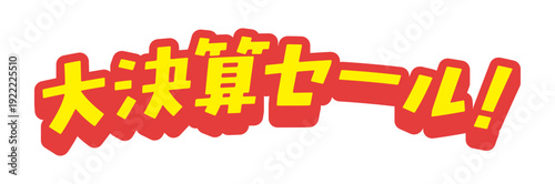 ポップな大決算セール！の立体的な文字 -シンプルで目立つ太字のセールのPOPや広告の白フチ付き素材