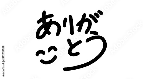 「ありがとう」筆文字ロゴ かわいい手書き文字 感謝のメッセージ 和風ベクター素材