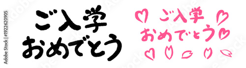 「ご入学おめでとう」筆文字セット 桜の装飾と手描きロゴ 入学祝いの和風ベクター素材