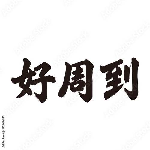 The calligraphy is "very thoughtful"