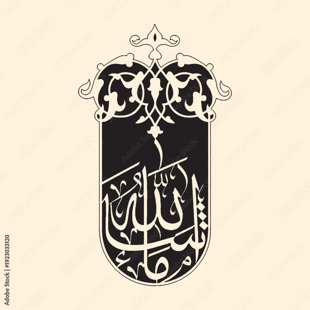 Fototapeta premium Intricate black Arabic calligraphy on a light background, featuring decorative swirls and ornamental borders, representing religious text.
