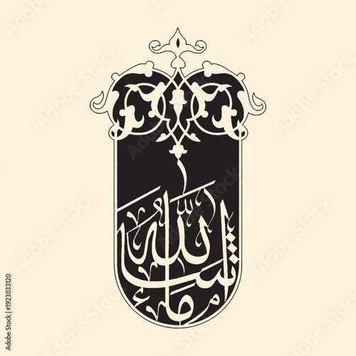 Intricate black Arabic calligraphy on a light background, featuring decorative swirls and ornamental borders, representing religious text.