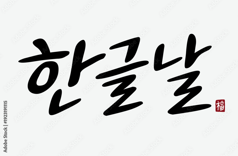 Obraz premium 캘리그라피