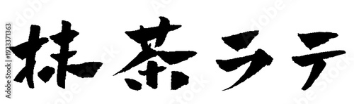 抹茶ラテ 筆文字 イラスト