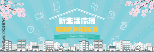 桜と街並みで飾られた春の新生活応援キャンペーン広告バナー背景テンプレート（青）　Spring new life support campaign ad banner background template featuring cherry blossoms and cityscapes (blue)