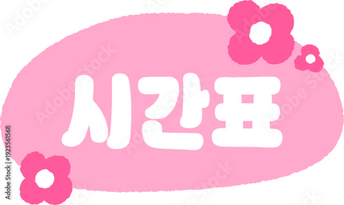 분홍 꽃 시간표