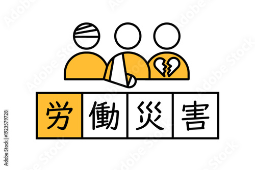 怪我をした人物のアイコンと労働災害の文字のイラスト