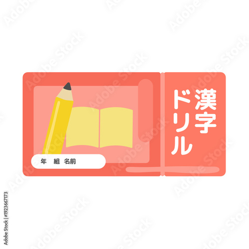 漢字ドリルのイラスト