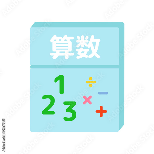 算数の教科書　イラスト