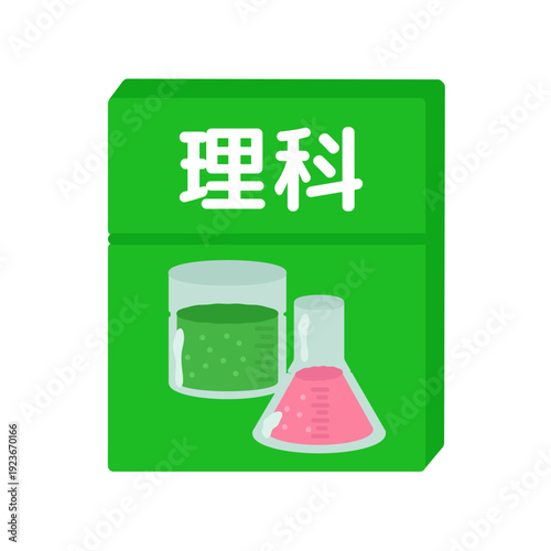 理科の教科書　イラスト