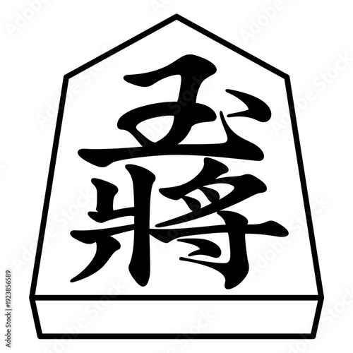 K'sBookshelf 将棋の駒 Japanese Shogi Pieces 玉将 先手駒 -I-