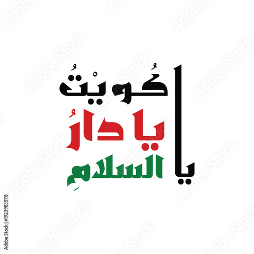 O Kuwait, O land of peace and pride, where hearts unite and the spirit of freedom shines bright