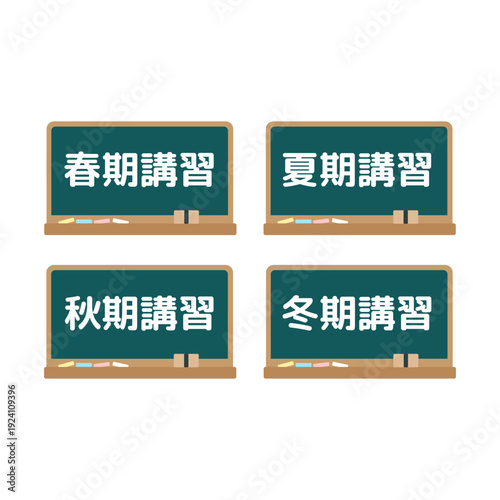 春季講習・夏期講習・秋季講習・冬季講習の黒板　イラストセット