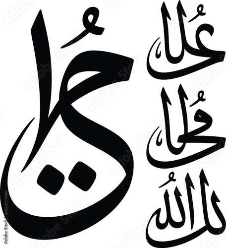 Elegant arabic calligraphy of the name allah with traditional script style