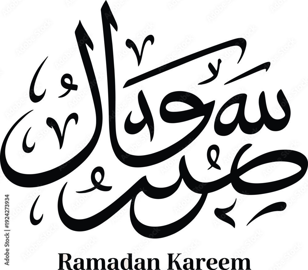 Obraz premium Elegant arabic calligraphy celebrating the start of ramadan kareem