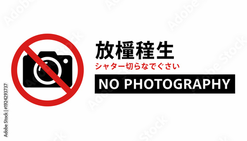 No Photography Sign with Camera Icon and Japanese Text.
