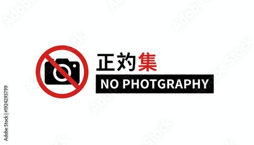 No Photography Sign with Camera Icon and Chinese Characters.
