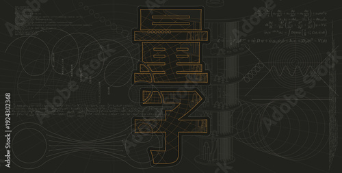 Quantum word in japanese kanji against a background of line drawing representing technological elements.