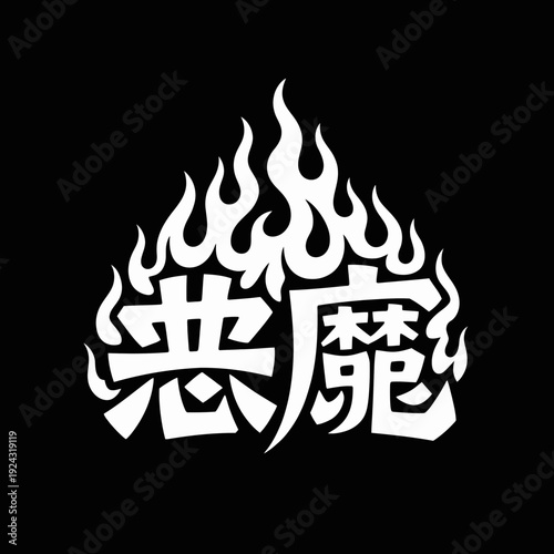Mysterious stylized flame logo with kanji characters in the center isolated on white background, Vector, illustration
