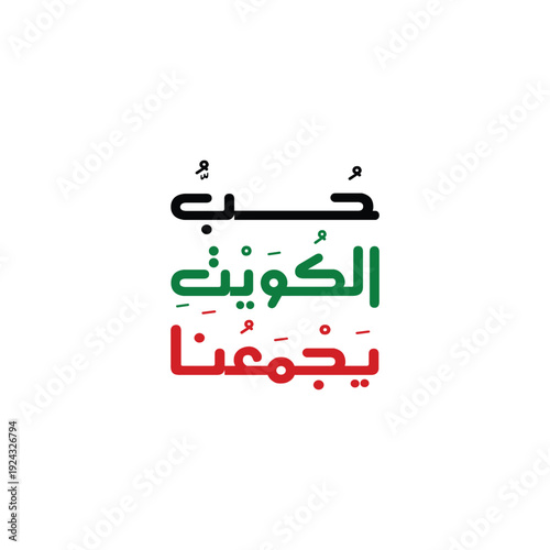 The Love of Kuwait Unites Us All and Brings Our Hearts Together in Pride, Loyalty, and National Spirit