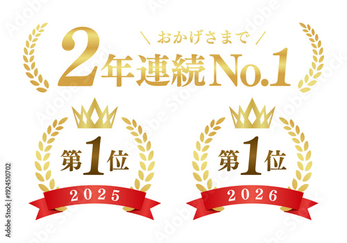 2年連続No.1の月桂冠ゴールドエンブレム 第一位 高級ランキング 汎用ベクター素材