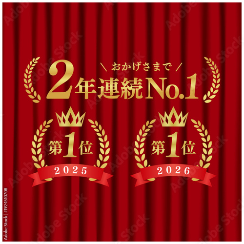 2年連続No.1 月桂冠ゴールドエンブレム 第一位 赤いカーテン背景 高級ランキング ベクター	