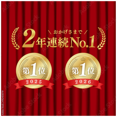 2年連続No.1 ゴールドメダル 第一位 赤いカーテン背景 ランキング広告 ベクター素材