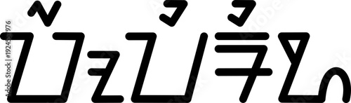 The name Porfirio in sundanese script, vector. Great for printing on your personal items.