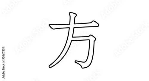 Chinese Character "Fang" - Square, Direction, Method, Style
