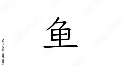 Chinese Character for Fish (Yu) - Calligraphy and Symbolism