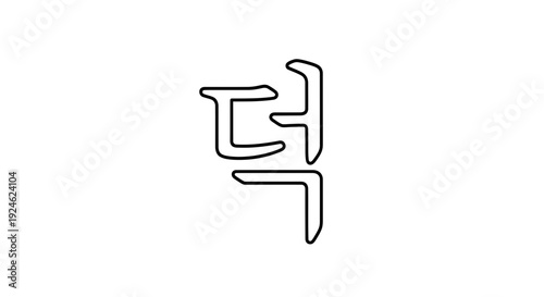 Korean Hangul Character 'Deok' in Minimalist Black Outline on White Background