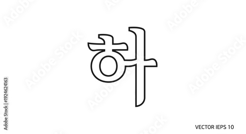 Korean Hangul Character Ha (하) - Simple Line Art Icon